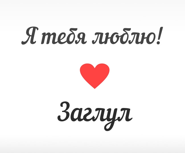 Заглул, Я тебя люблю!