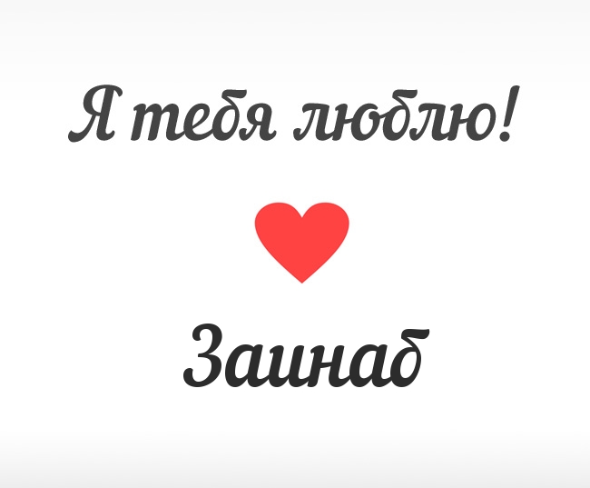 Заинаб, Я тебя люблю!