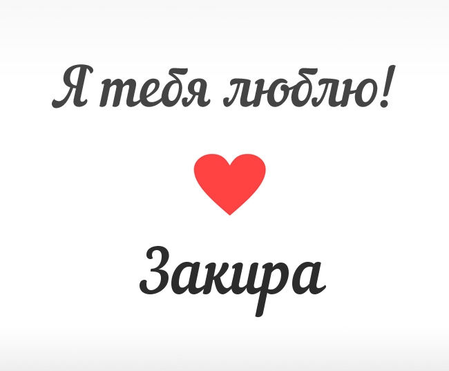 Закира, Я тебя люблю!