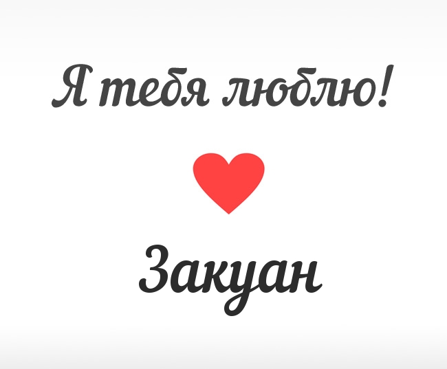 Закуан, Я тебя люблю!
