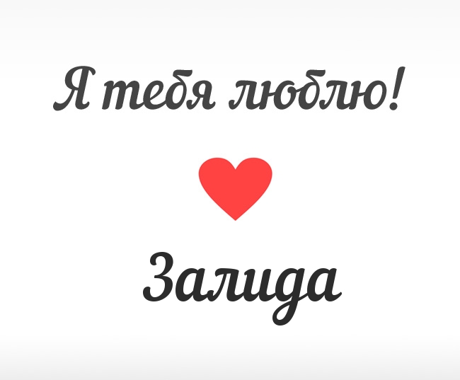 Залида, Я тебя люблю!