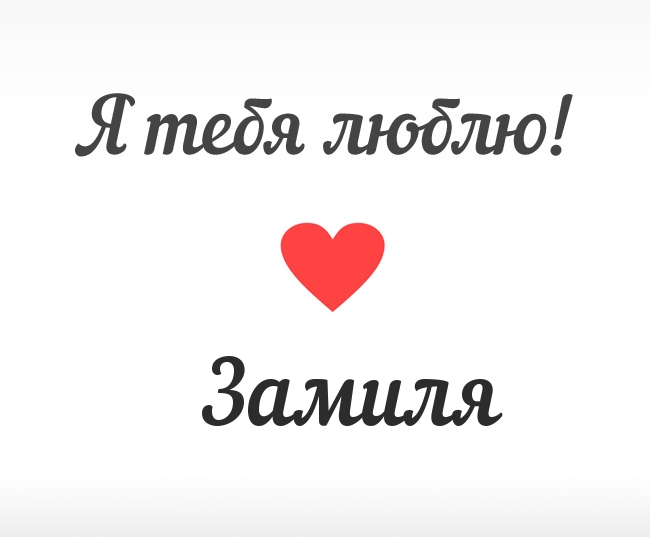 Замиля, Я тебя люблю!