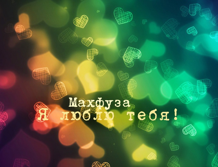Открытка - я люблю тебя Махфуза!