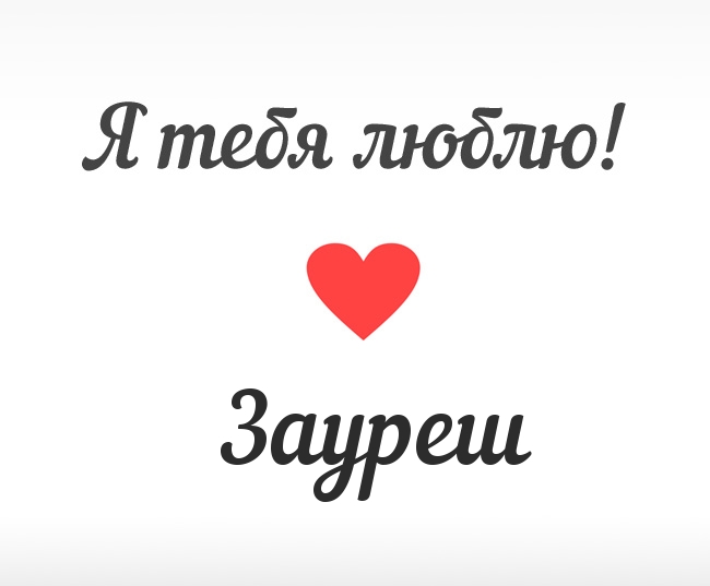 Зауреш, Я тебя люблю!