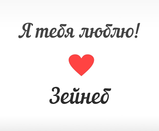 Зейнеб, Я тебя люблю!