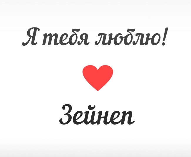 Зейнеп, Я тебя люблю!