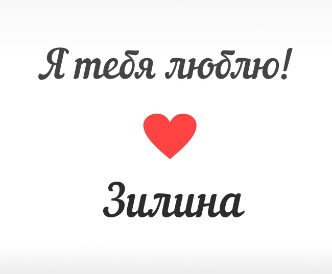 Зилина, Я тебя люблю!