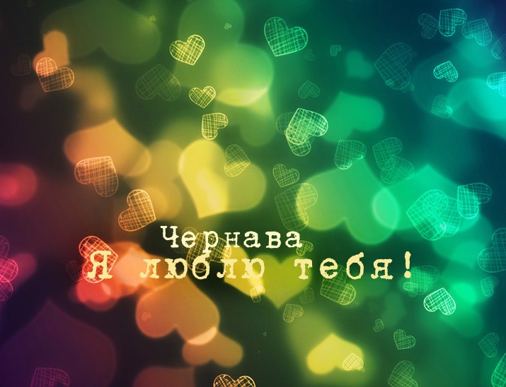 Открытка - я люблю тебя Чернава!