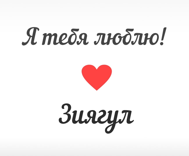 Зиягул, Я тебя люблю!