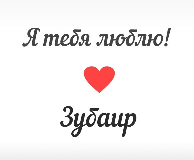 Зубаир, Я тебя люблю!