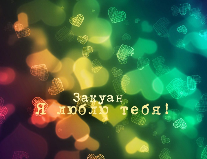 Открытка - я люблю тебя Закуан!