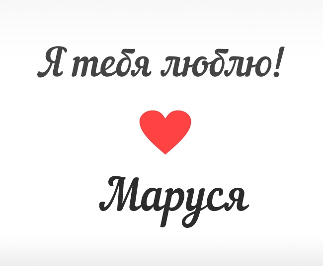 Маруся, Я тебя люблю!