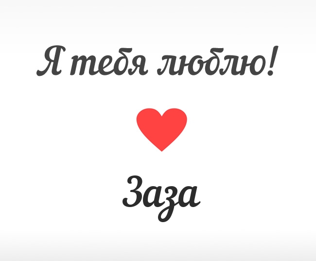 Заза, Я тебя люблю!