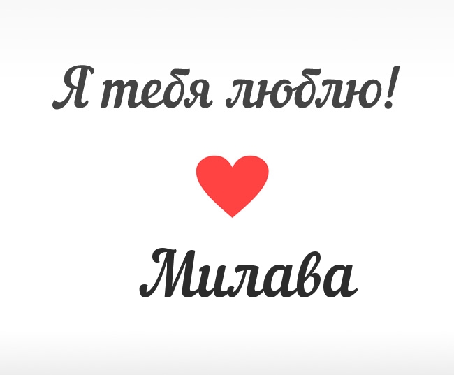Милава, Я тебя люблю!