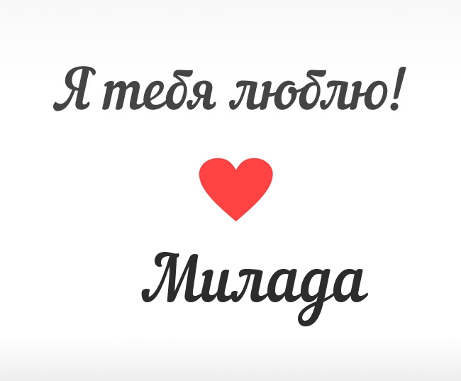 Милада, Я тебя люблю!