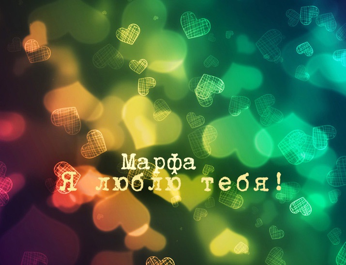 Открытка - я люблю тебя Марфа!