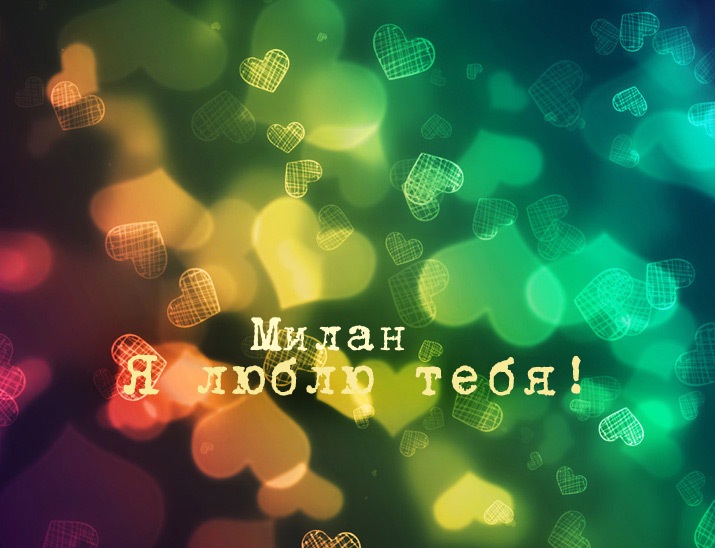 Открытка - я люблю тебя Милан!