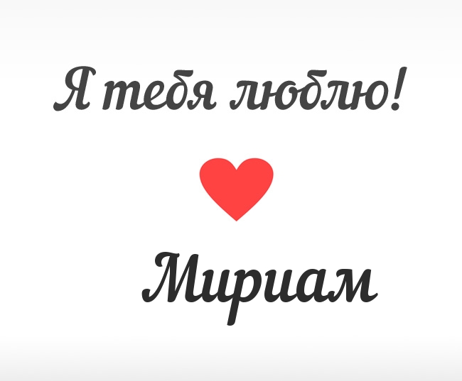 Мириам, Я тебя люблю!