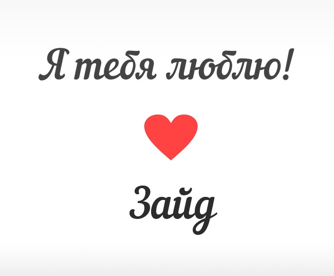Зайд, Я тебя люблю!