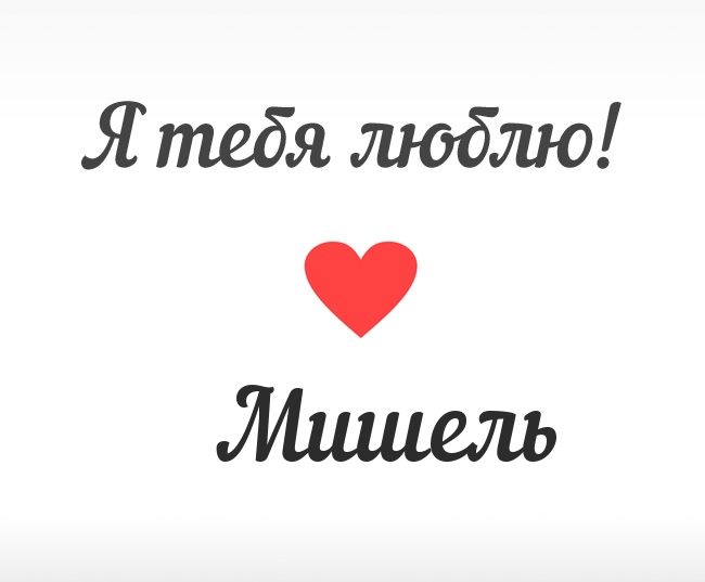 Мишель, Я тебя люблю!