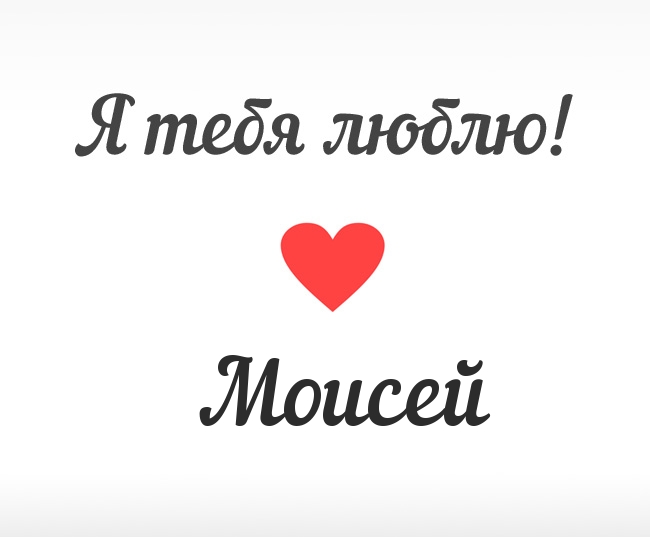 Моисей, Я тебя люблю!