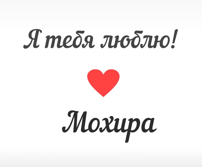 Мохира, Я тебя люблю!