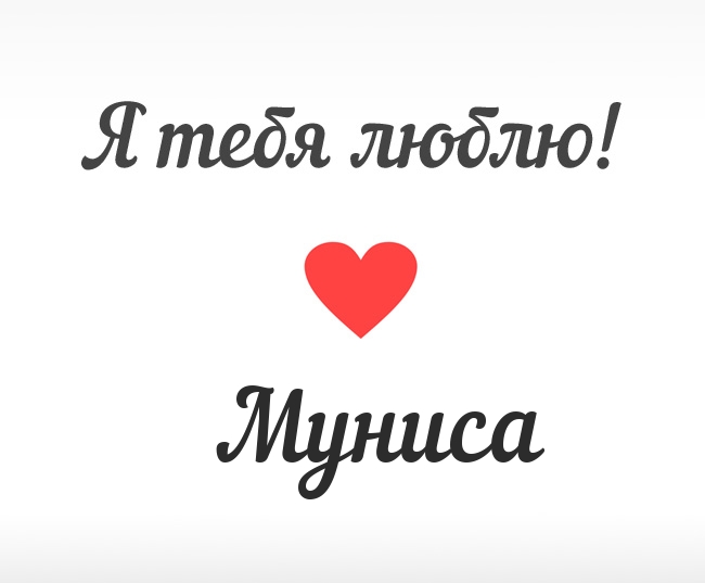 Муниса, Я тебя люблю!