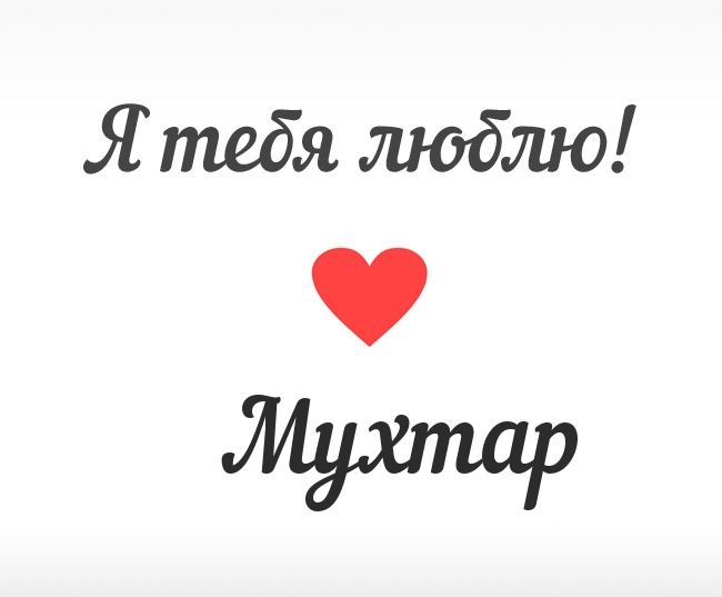 Мухтар, Я тебя люблю!