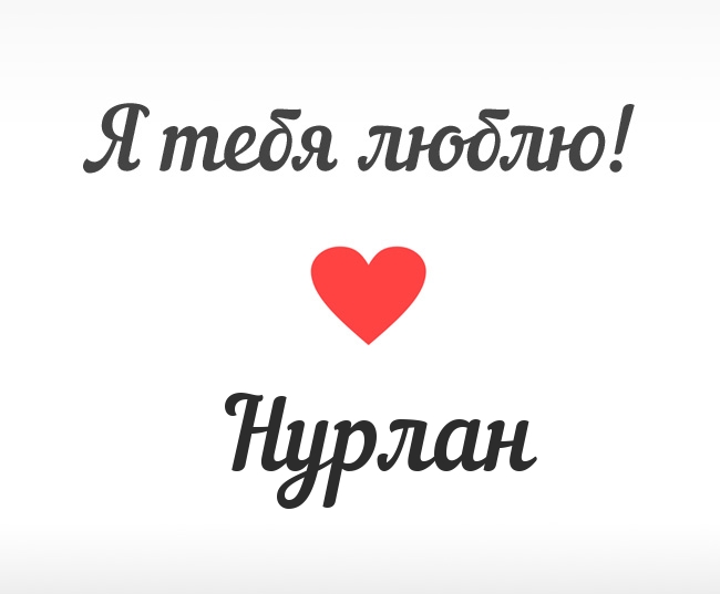 Нурлан, Я тебя люблю!