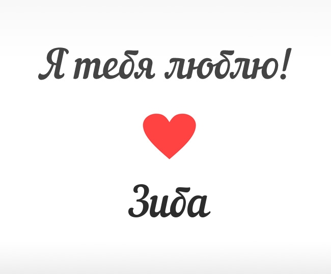 Зиба, Я тебя люблю!