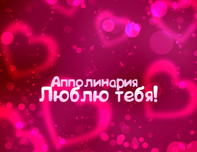 Картинка - Люблю тебя Апполинария!