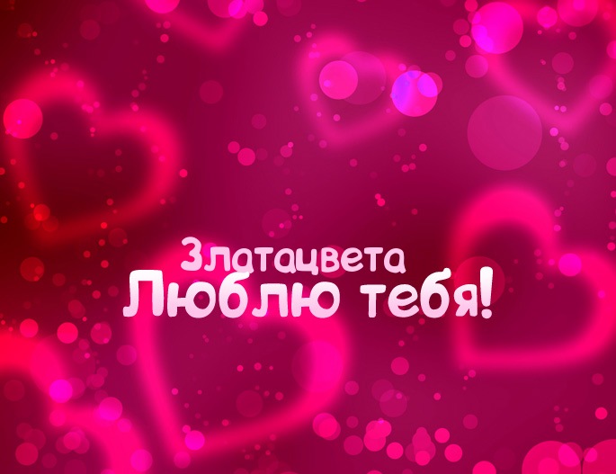 Картинка - Люблю тебя Златацвета!