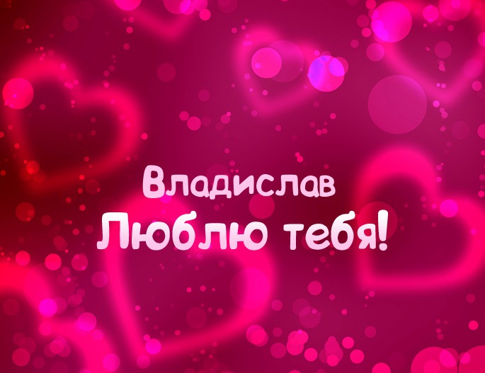 Картинка - Люблю тебя Владислав!
