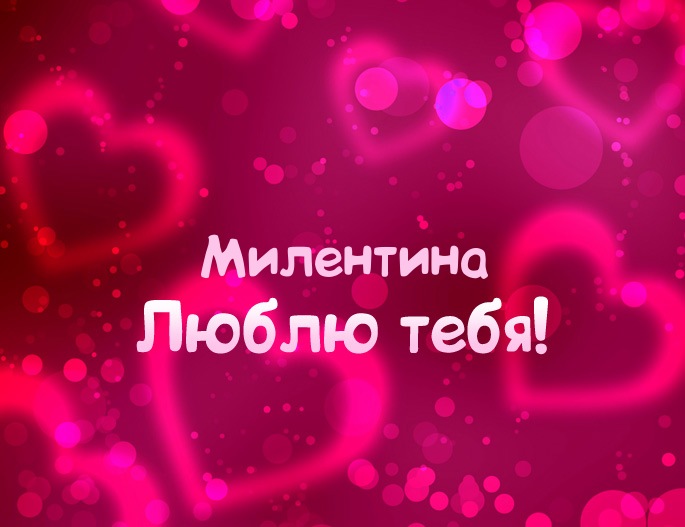 Картинка - Люблю тебя Милентина!
