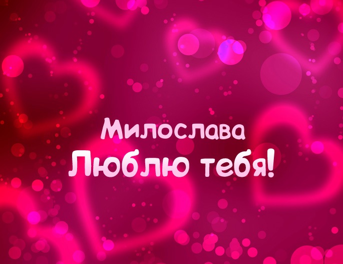 Картинка - Люблю тебя Милослава!