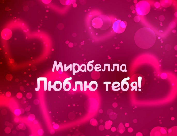 Картинка - Люблю тебя Мирабелла!