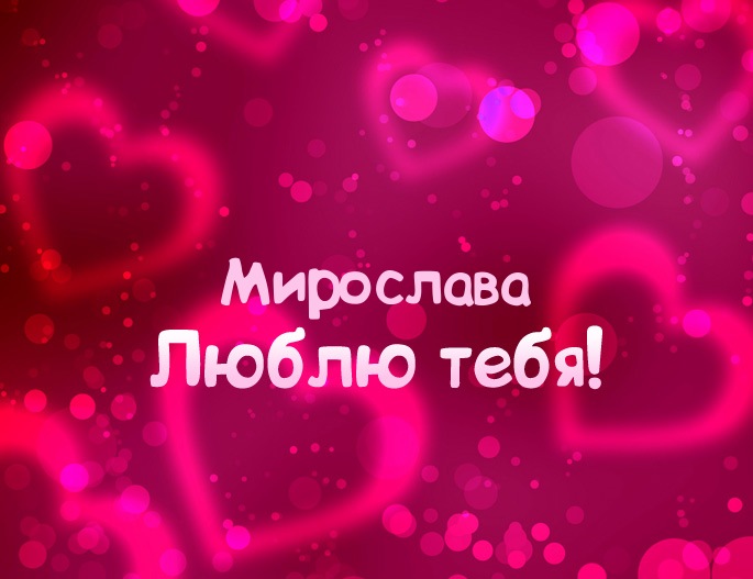 Картинка - Люблю тебя Мирослава!