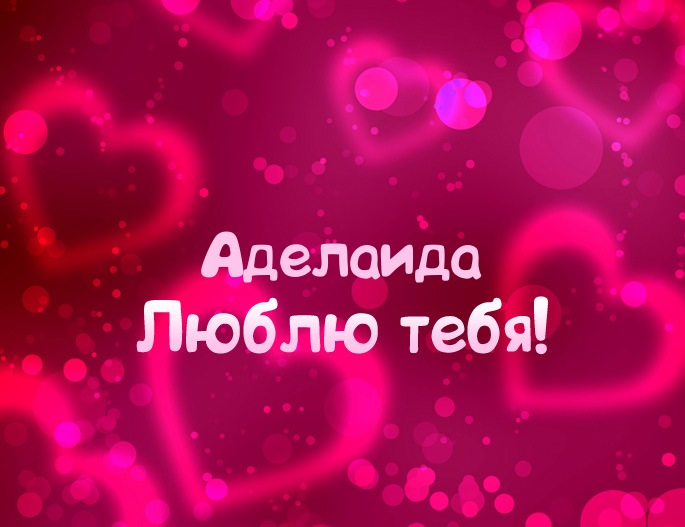 Картинка - Люблю тебя Аделаида!