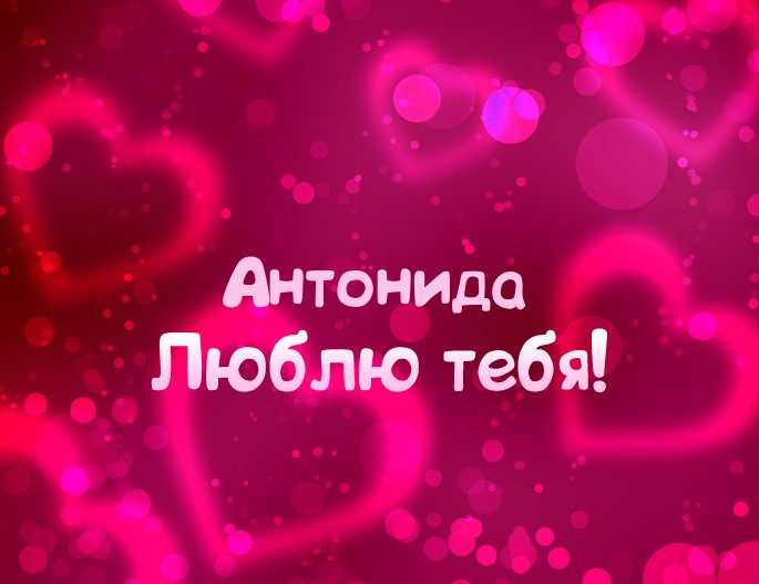 Картинка - Люблю тебя Антонида!