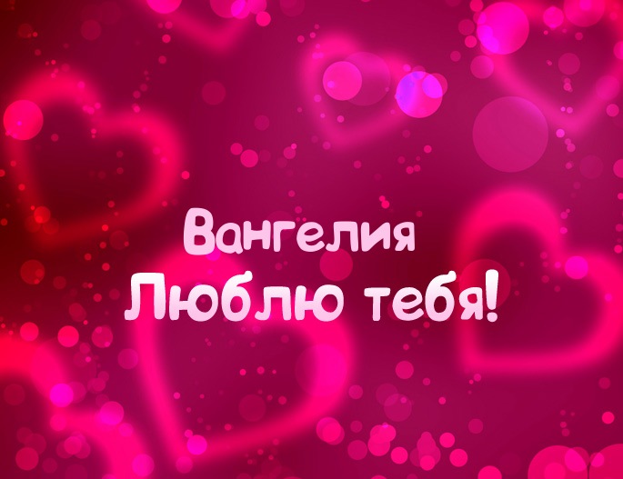 Картинка - Люблю тебя Вангелия!