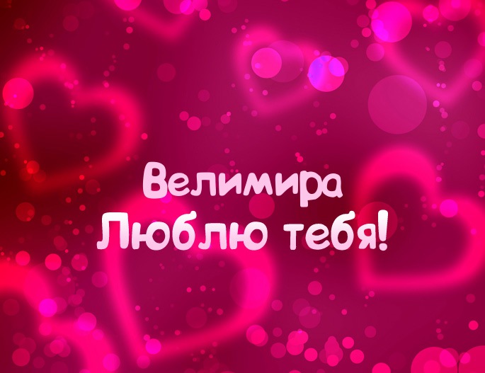 Картинка - Люблю тебя Велимира!
