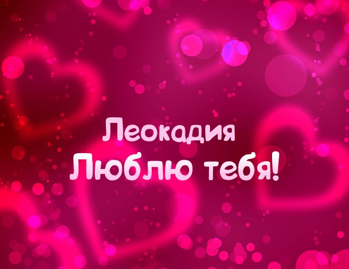 Картинка - Люблю тебя Леокадия!