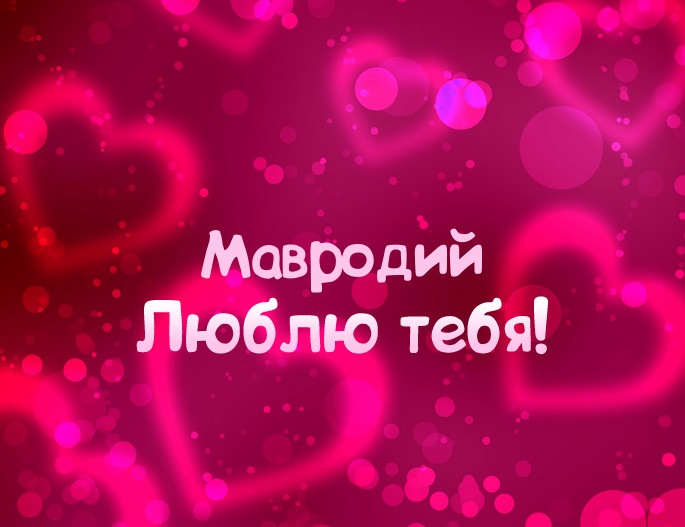 Картинка - Люблю тебя Мавродий!