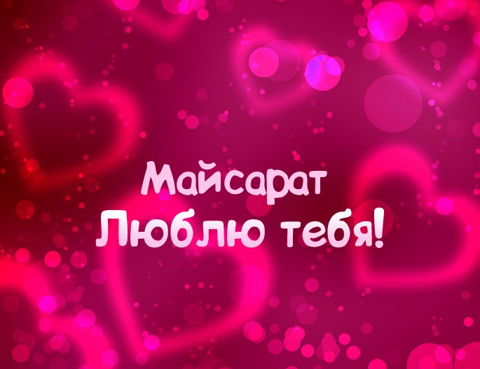 Картинка - Люблю тебя Майсарат!