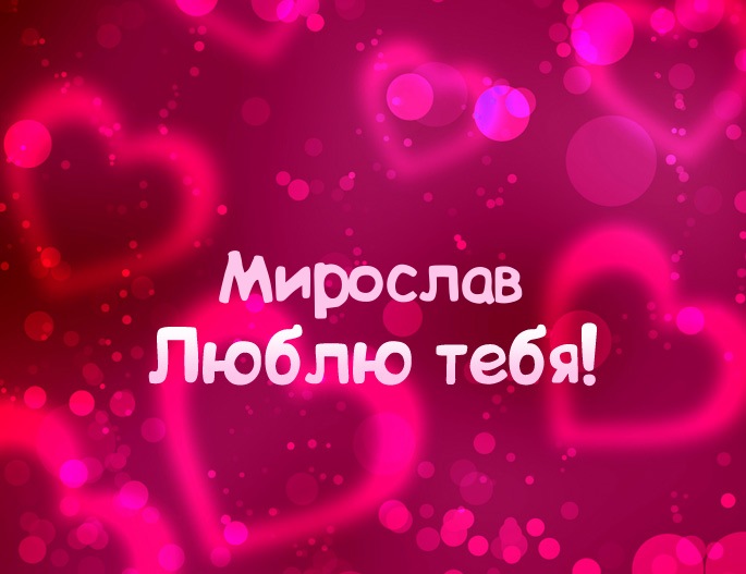 Картинка - Люблю тебя Мирослав!