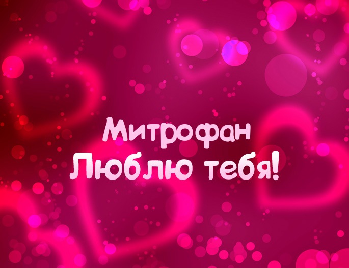 Картинка - Люблю тебя Митрофан!