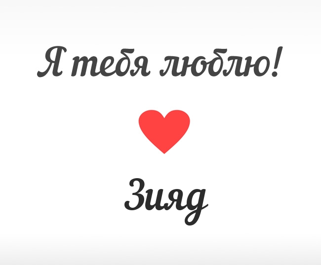 Зияд, Я тебя люблю!