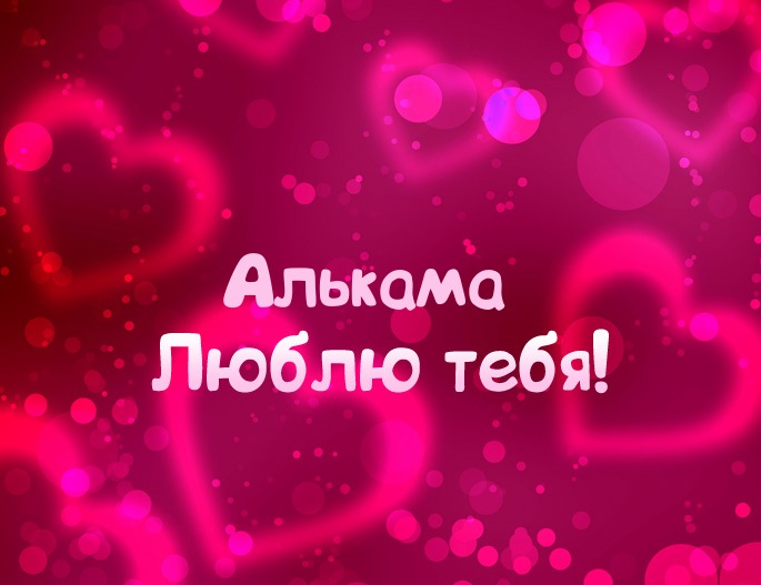 Картинка - Люблю тебя Алькама!