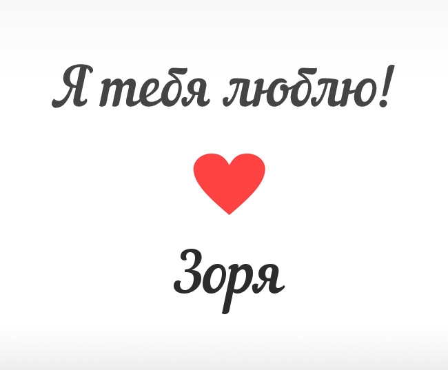 Зоря, Я тебя люблю!