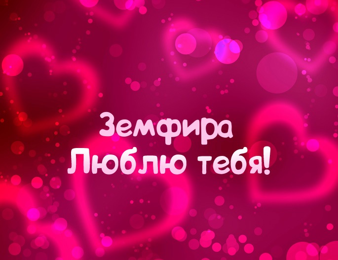 Картинка - Люблю тебя Земфира!